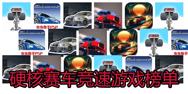 硬核赛车竞速游戏榜单