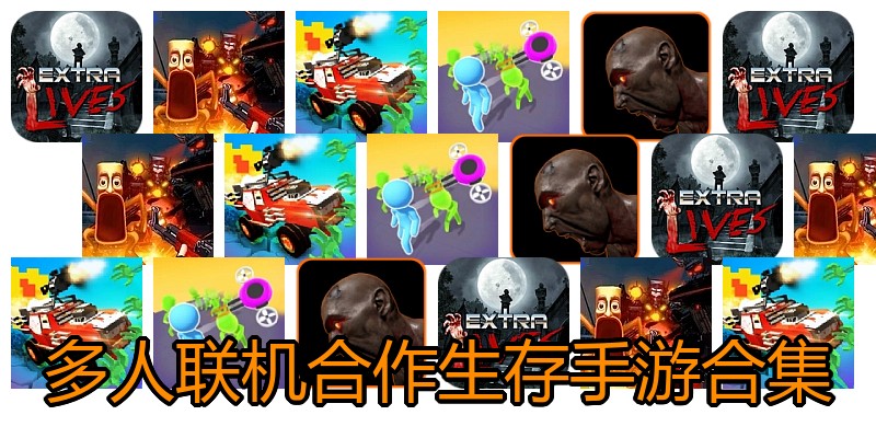 多人联机合作生存手游合集