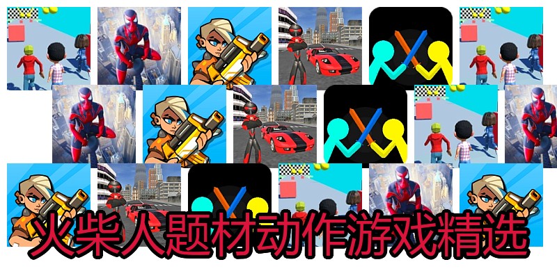 火柴人题材动作游戏精选