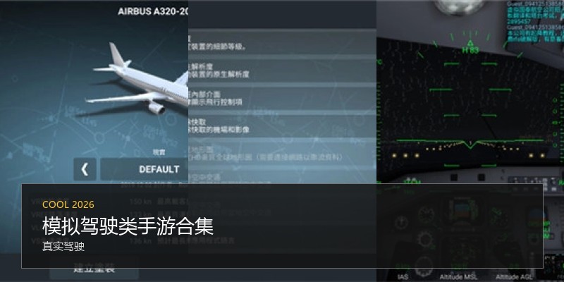 模拟驾驶类手游合集