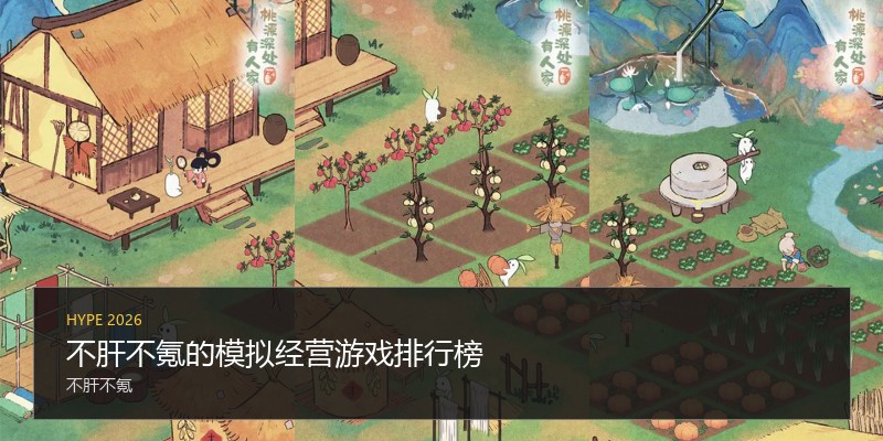 不肝不氪的模拟经营游戏排行榜