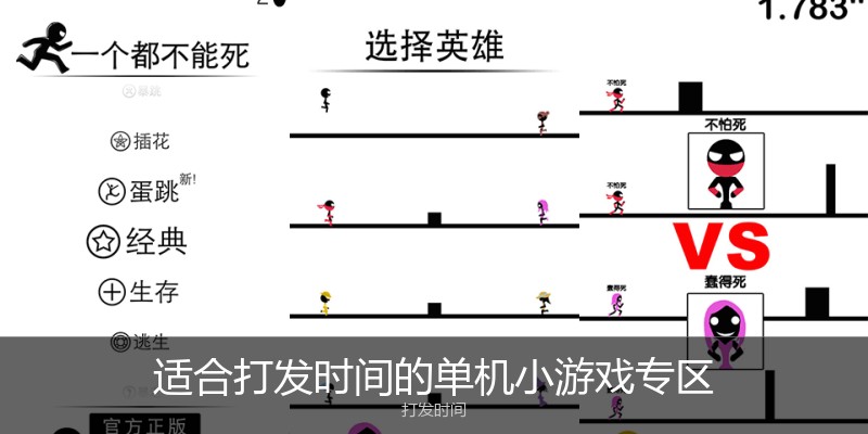 适合打发时间的单机小游戏专区