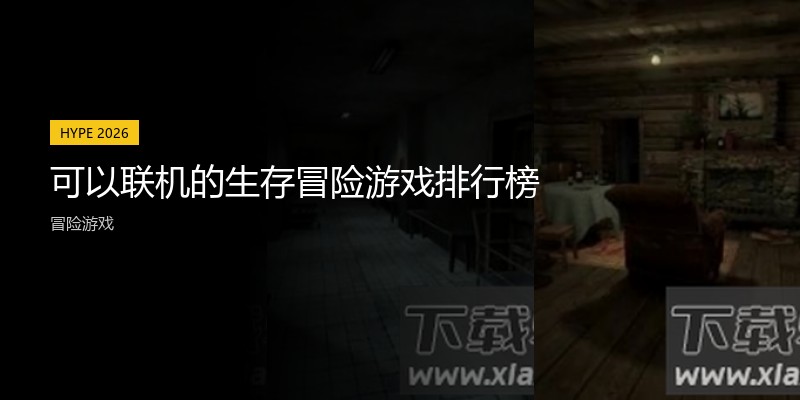 可以联机的生存冒险游戏排行榜