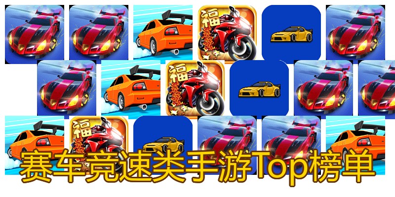 赛车竞速类手游Top榜单