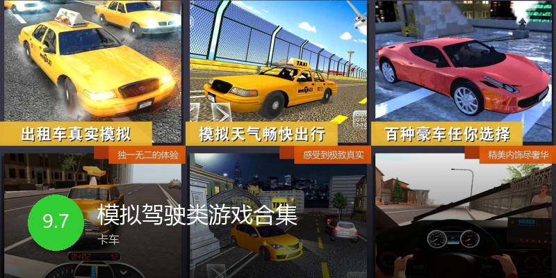 模拟驾驶类游戏合集