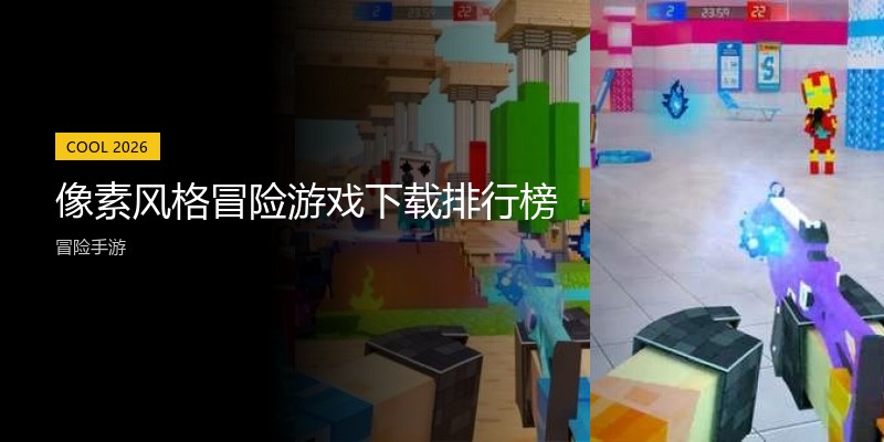 像素风格冒险游戏下载排行榜