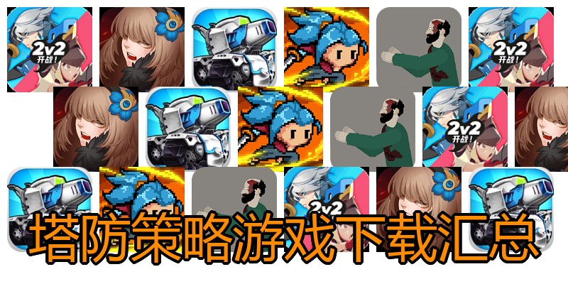 塔防策略游戏下载汇总