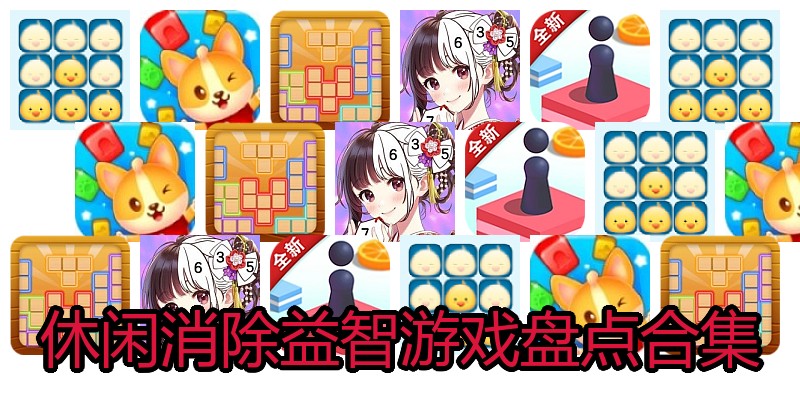 休闲消除益智游戏盘点合集