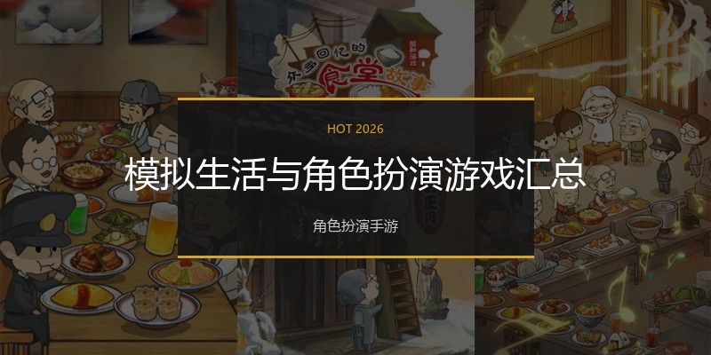 模拟生活与角色扮演游戏汇总