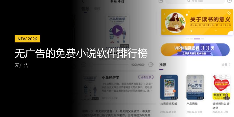 无广告的免费小说软件排行榜