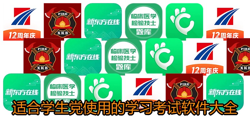 适合学生党使用的学习考试软件大全