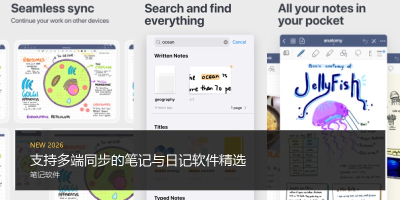 支持多端同步的笔记与日记软件精选