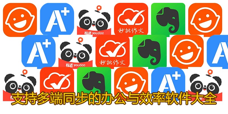 支持多端同步的办公与效率软件大全