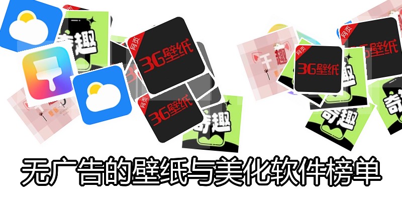 无广告的壁纸与美化软件榜单