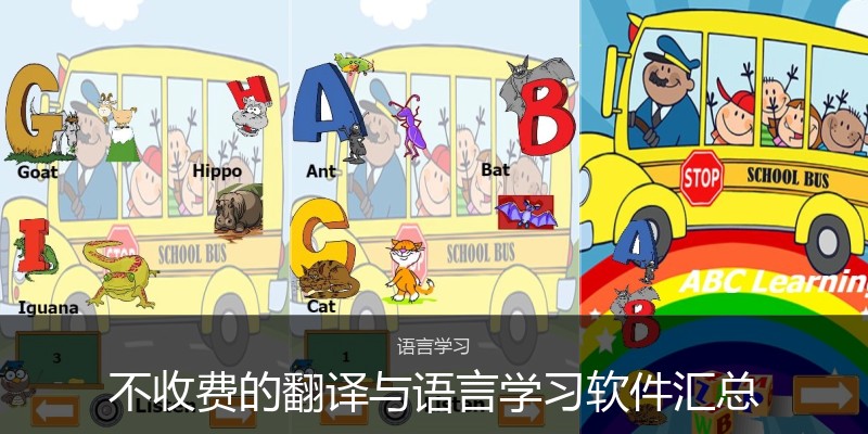 不收费的翻译与语言学习软件汇总