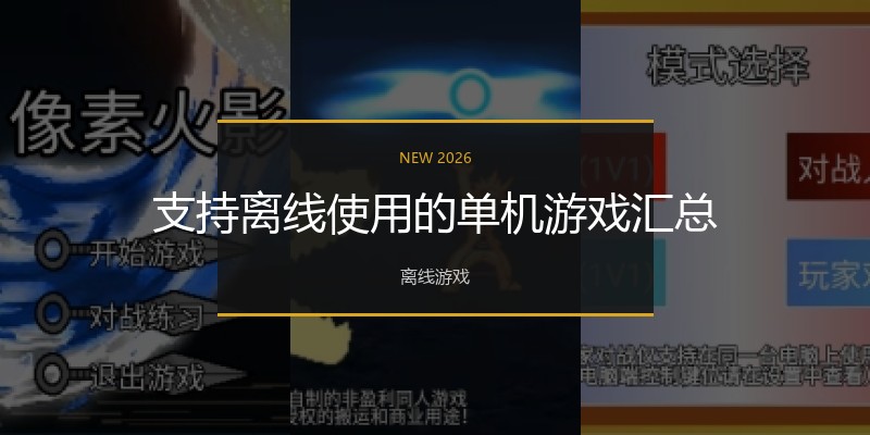 支持离线使用的单机游戏汇总
