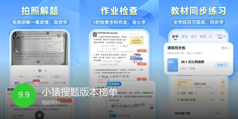 小猿搜题版本榜单
