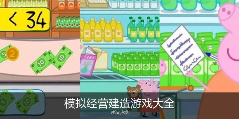 模拟经营建造游戏大全