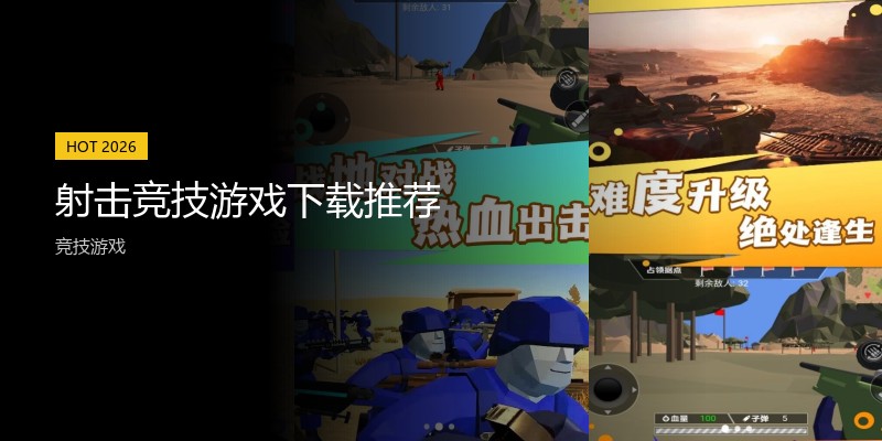 射击竞技游戏下载推荐