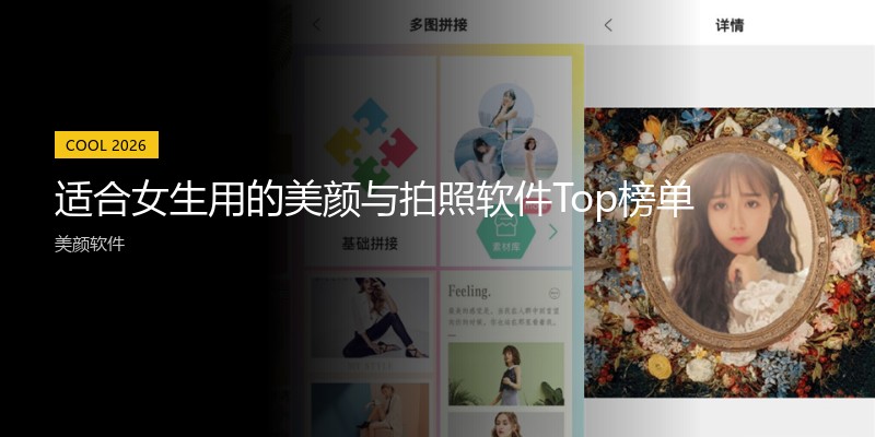 适合女生用的美颜与拍照软件Top榜单