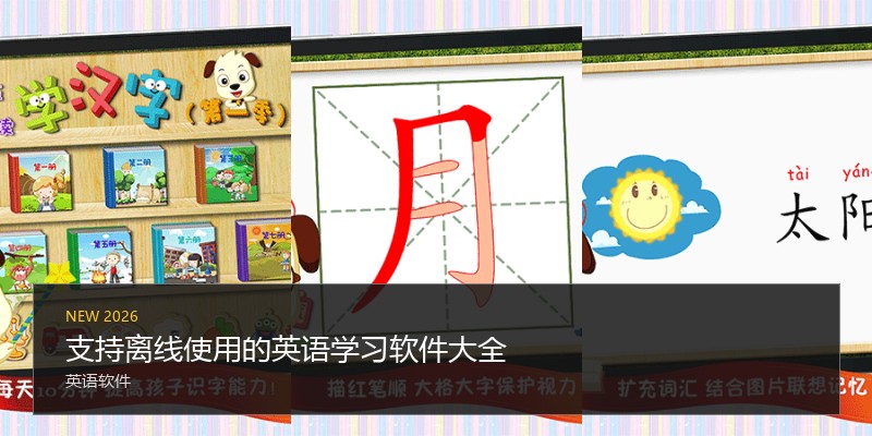 支持离线使用的英语学习软件大全