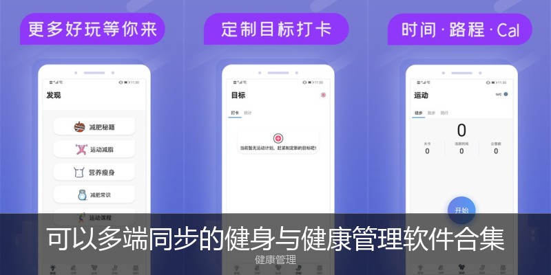 可以多端同步的健身与健康管理软件合集