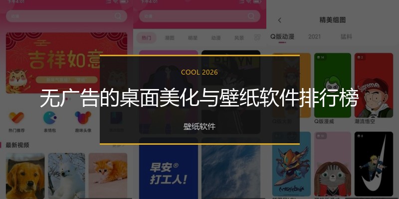 无广告的桌面美化与壁纸软件排行榜