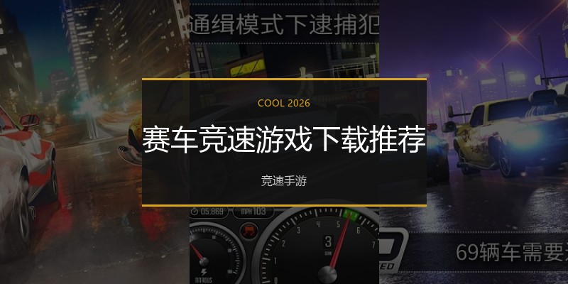 赛车竞速游戏下载推荐