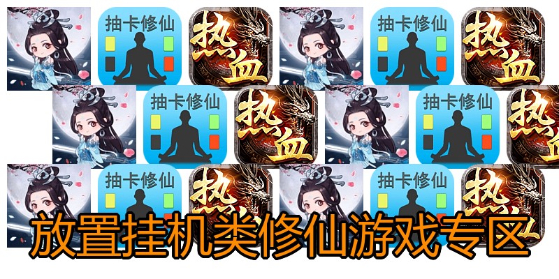 放置挂机类修仙游戏专区