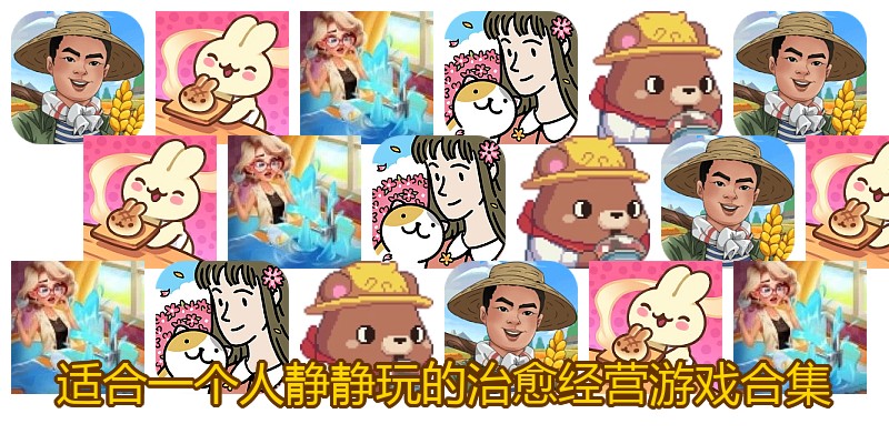 适合一个人静静玩的治愈经营游戏合集