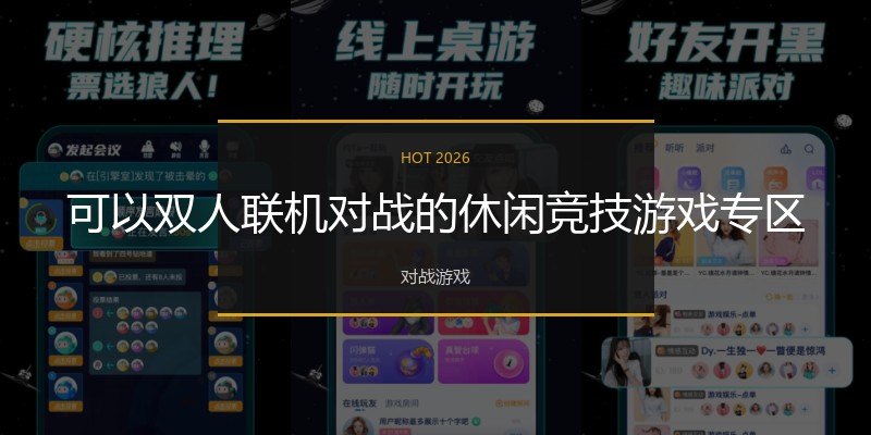 可以双人联机对战的休闲竞技游戏专区