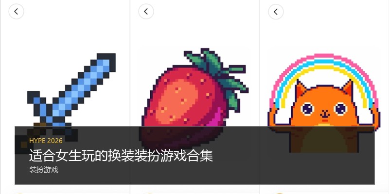 适合女生玩的换装装扮游戏合集