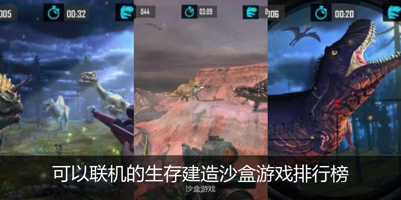 可以联机的生存建造沙盒游戏排行榜