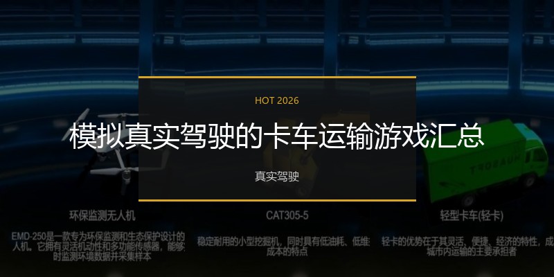 模拟真实驾驶的卡车运输游戏汇总