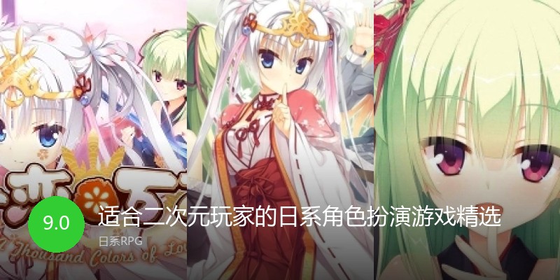 适合二次元玩家的日系角色扮演游戏精选