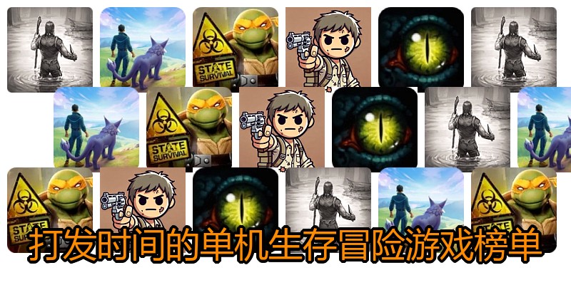 打发时间的单机生存冒险游戏榜单
