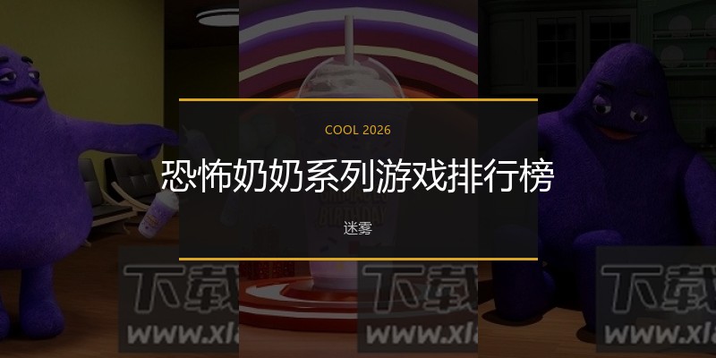 恐怖奶奶系列游戏排行榜