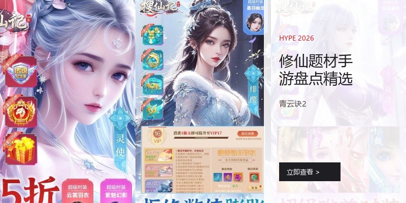 修仙题材手游盘点精选