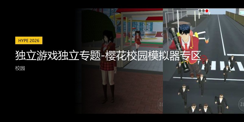 独立游戏独立专题-樱花校园模拟器专区