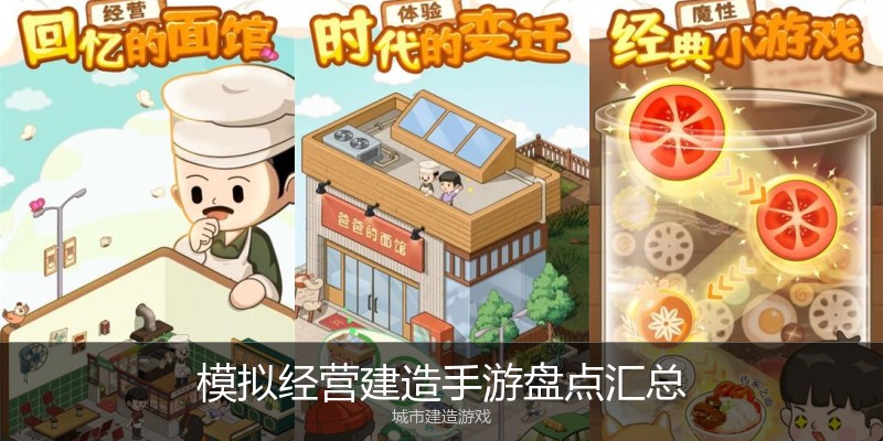 模拟经营建造手游盘点汇总