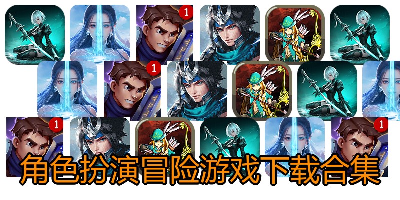 角色扮演冒险游戏下载合集