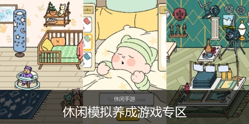 休闲模拟养成游戏专区