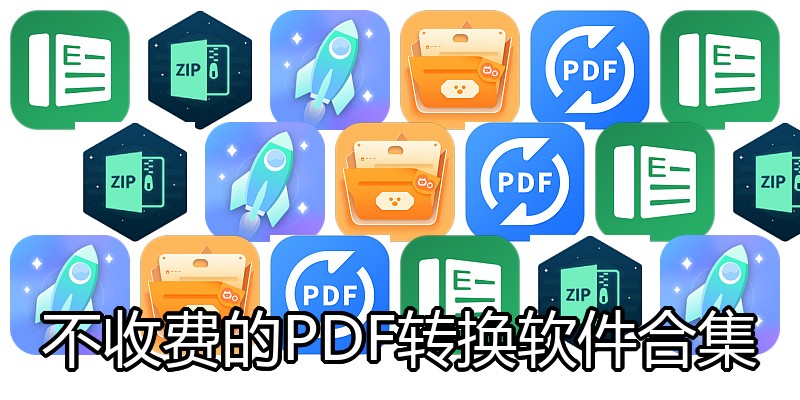 不收费的PDF转换软件合集