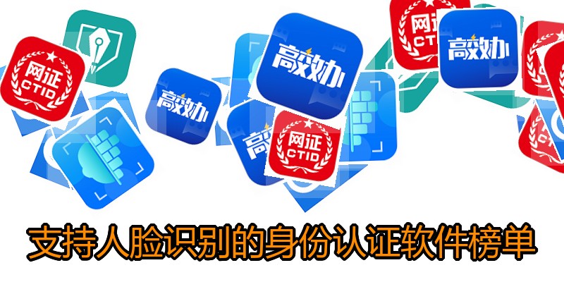 支持人脸识别的身份认证软件榜单
