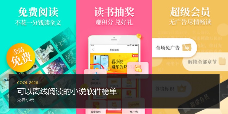 可以离线阅读的小说软件榜单