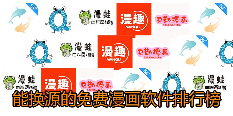 能换源的免费漫画软件排行榜