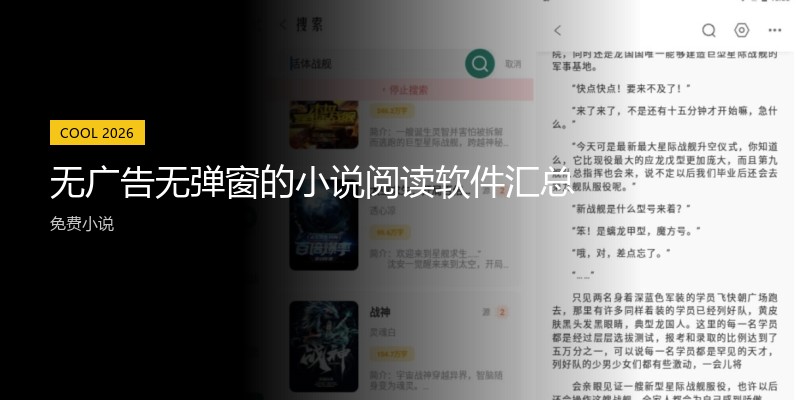 无广告无弹窗的小说阅读软件汇总