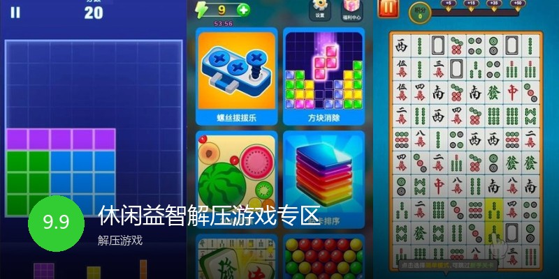 休闲益智解压游戏专区