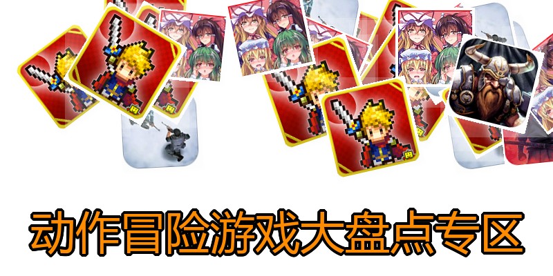 动作冒险游戏大盘点专区