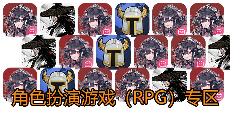 角色扮演游戏（RPG）专区